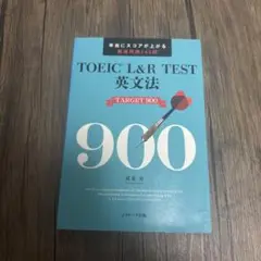 TOEIC® L&R TEST英文法 TARGET900
