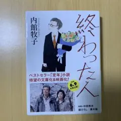 終わった人