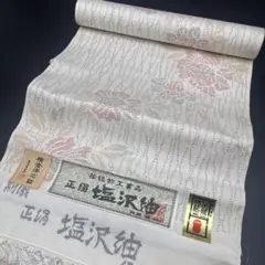 正絹　塩沢紬　伝統工芸品　品質保証　反物　未使用保管品