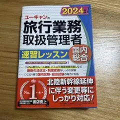 ユーキャンの旅行業務取扱管理者速習レッスン国内総合. 2024年版