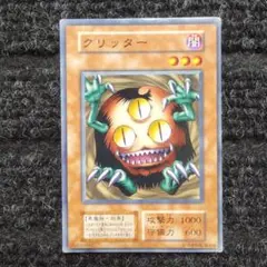 遊戯王 クリッター 初期ノーマル