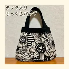 35 北欧柄 タック入りふっくらバッグ バルーンバッグ ハンドメイド モノトーン