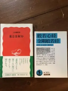 2冊セット　私とは何か 上田敏著 岩波書店