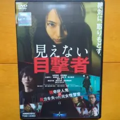見えない目撃者　レンタル落ちDVD　吉岡里帆　高杉真宙