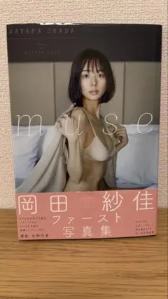 【初版 帯付き】岡田紗佳 ファースト写真集 「muse」