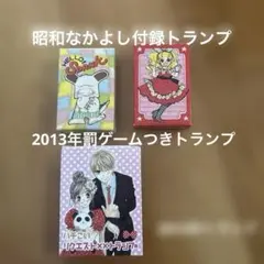 昭和レトロなかよし付録トランプ2種　2013年付録罰ゲーム付きトランプ