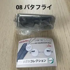 【新品未開封】 メガネコレクション 08 バタフライ