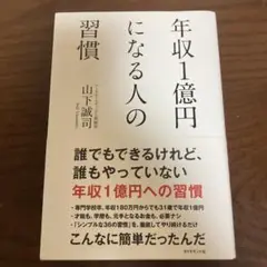 年収1億円になる人の習慣