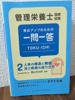 管理栄養士国家試験得点アップのための一問一答TOKU―ICHI 2