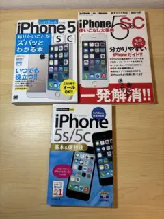 iPhone 5/5C 攻略本　使いこなし大事典　3冊セット