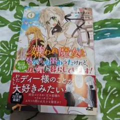 嫌われ魔女と体が入れ替わったけれど、私は今日も元気に暮らしています! 4