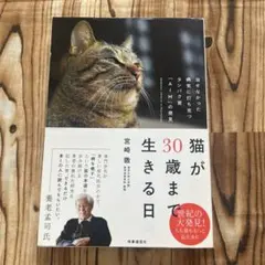 帯付　猫が30歳まで生きる日　宮崎徹　2021年3刷