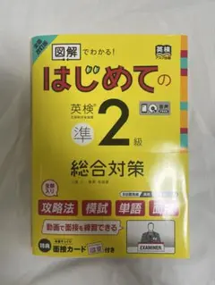 はじめての英検準2級