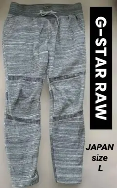 G-STAR RAW : 3D スウェットパンツ　M