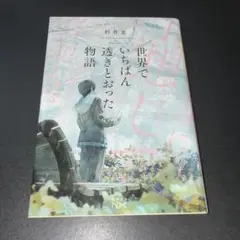 世界でいちばん透きとおった物語