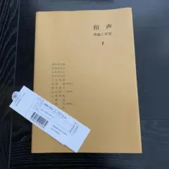 namora⭐︎さん専用　和声 理論と実習 2+3+別巻 和声 理論と実習－別巻－課題の実施 - 音楽之友社
