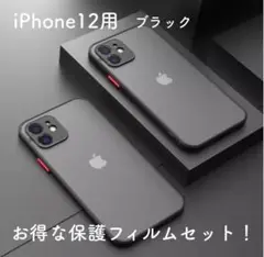 iPhone12ケース ブラック｜透明・高級マット仕上げ｜保護フィルム付き