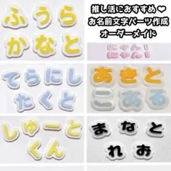 推し活 お名前文字パーツ オーダーメイド ネイルパーツ ハンドメイド カスタム