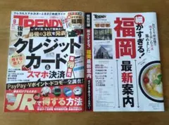 日経TRENDY 9月号＋付録（福岡最新案内）