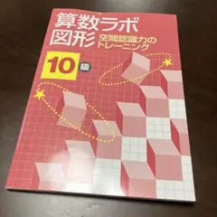 算数ラボ図形10級
