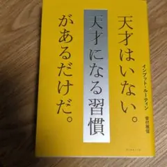 インプット・ルーティン 天才はいない。天才になる習慣があるだけだ。