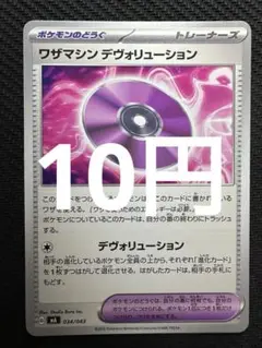ポケモンカード　ワザマシンデヴォリューション