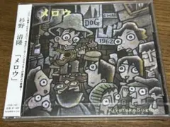 杉野清隆 メロウ　帯付　新品未開封