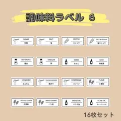 調味料ラベル⑥ 16枚セット／調味料シール ステッカー ラベルシール