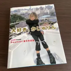Raphael★大好き、かじゅりん★写真集 Raphael☆大好き、かじゅりん☆写真集 - メルカリ
