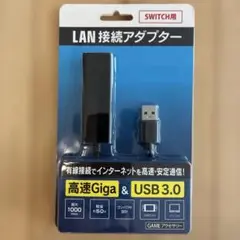 新品未使用⭐︎Nintendo Switch LAN接続アダプター