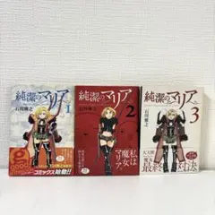純潔のマリア 1～3巻セット　石川雅之