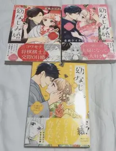 金森ケイタ/幼なじみ婚1 他3点セット
