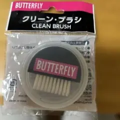 卓球バタフライ クリーン・ブラシ