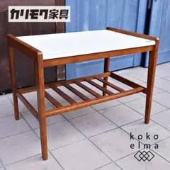 カリモク レトロモダン サイドテーブル 北欧スタイル カフェ風 コンパクト