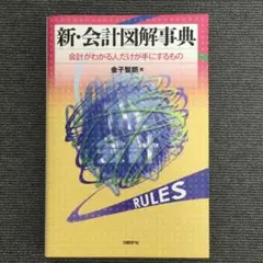 新・会計図解事典 会計がわかる人だけが手にするもの