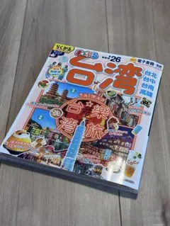 台湾旅行ガイド⭐︎まっぷる