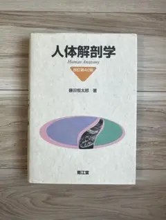 人体解剖学 改訂第42版