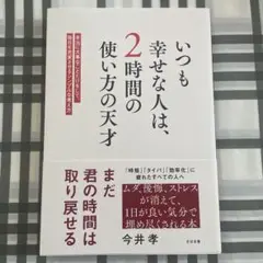 いつも幸せな人は、2時間の使い方の天才 : 本当に大事なことだけをして、毎日を…
