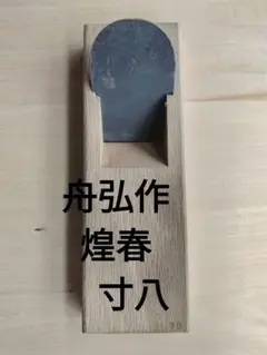 舟弘作の２寸鉋 舟弘作の2寸鉋 （元寿舟弘作鉋、玄妙）