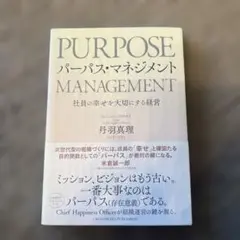 パーパス・マネジメント―社員の幸せを大切にする経営