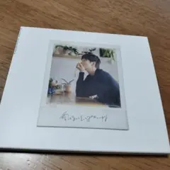 愛してるって言ってみてもいいかな [完全生産限定盤]松下洸平 CD + DVD