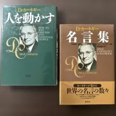 【カーネギー2冊セット】人を動かす、名言集