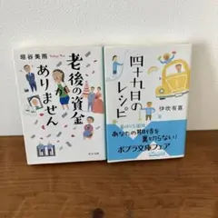 四十九日のレシピ　伊吹 有喜　の資金がありません 垣谷 美雨　文庫本　セット