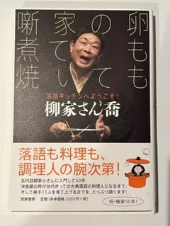 噺家の卵 煮ても焼いても 落語キッチンへようこそ! -柳家さん喬