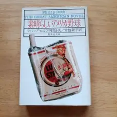 素晴らしいアメリカ野球 フィリップ・ロス