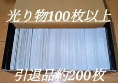 光り物カード100枚以上 引退品約200枚