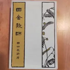 田舎教師