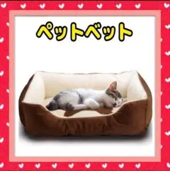 ペットベット ペットソファ ソフト マットペット用品 ブラウン Sサイズ