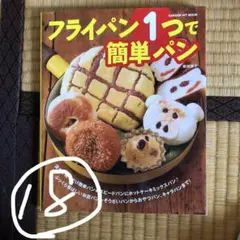 ⑱フライパン1つで簡単パン