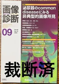 【裁断済】画像診断2025年9月号 Vol.45 No.10